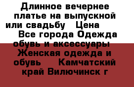 Длинное вечернее платье на выпускной или свадьбу › Цена ­ 9 000 - Все города Одежда, обувь и аксессуары » Женская одежда и обувь   . Камчатский край,Вилючинск г.